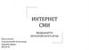 Интернет. СМИ