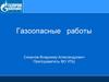 Безопасное ведение газоопасных, огневых и ремонтных работ на объектах ООО «Газпром Трансгаз Ухта»