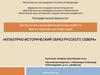 Выпускная квалификационная работа: «Культурно-исторический образ Русского Севера»