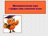 Математическая игра « Цифра семь известна всем»