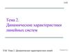 Динамические характеристики линейных систем