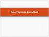Конструкции фильтров