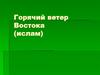Горячий ветер Востока (ислам)