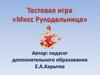 Тестовая игра «Мисс Рукодельница»