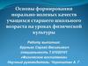 Основы формирования морально-волевых качеств учащихся старшего школьного возраста на уроках физической культуры