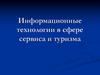 Информационные технологии в сфере сервиса и туризма