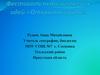 Фестиваль педагогических идей «Открытый урок» "Пространство Северо – Запада"