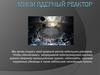 Мини ядерный реактор