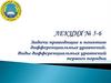 Задачи приводящие к понятию дифференциальных уравнений. Виды дифференциальных уравнений первого порядка. Лeкция № 5-6