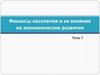 Финансы населения и их влияние на экономическое развитие