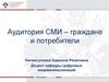Аудитория СМИ – граждане и потребители