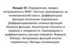 Определение, предел, непрерывность ФМП. Частные производные, их геометрический смысл.  Лекция 19