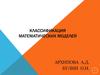 Классификация математических моделей