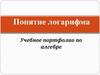 Понятие логарифма