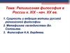 Религиозная философия в России к. XIX - нач. XX вв