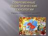 Современные педагогические технологии