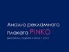 Анализ рекламного плаката PINKO