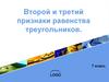 Второй и третий признаки равенства треугольников