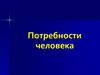 Потребности человека