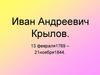 Иван Андреевич Крылов