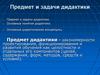 Предмет и задачи дидактики