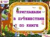Приглашаем в путешествие по книге. Структура книги