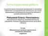 Аттестационная работа: Образовательная программа художественно-эстетического направления «Чудо-Ручки»