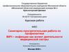 Санитарно-просветительная работа по профилактике ВИЧ-инфекции, как аспект деятельности медицинской сестры