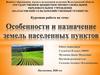 Особенности и назначение земель населенных пунктов