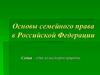 Семья в современном обществе. Законодательство о семье. Урок №2