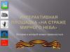 Интерактивная площадка «На страже мирного неба»