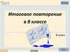 Итоговое повторение в 8 классе. Тест