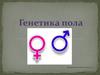 Генетика пола
