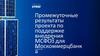 Промежуточные результаты проекта по поддержке внедрения МСФО9 для Москоммерцбанка