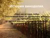 История виноделия