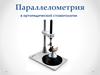 Паралеллометрия в ортопедической стоматологии