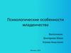 Психологические особенности младенчества