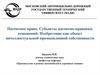 Патентное право. Субъекты патентно-правовых отношений. Изобретение как объект интеллектуальной промышленной собственности