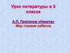 А.П. Платонов «Никита». Мир глазами ребенка. Урок литературы в 5 классе
