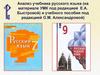 Анализ учебника русского языка под редакцией Е.А. Быстровой) и учебного пособия под редакцией О.М. Александровой)