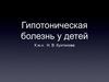 Гипотоническая болезнь у детей