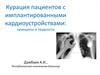 Курация пациентов с имплантированными кардиоустройствами: принципы и трудности