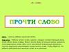 Прочти слово