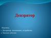 Деаэратор: назначение, устройство, принцип действия