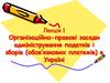 Організаційно-правові засади адміністрування податків і зборів (обов’язкових платежів) в Україні