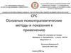 Основные психотерапевтические методы и показания к применению