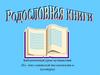Библиотечный урок-путешествие (Ко дню славянской письменности и культуры)