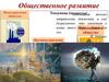 Общественное развитие