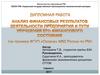 Анализ показателей финансово-хозяйственной деятельности предприятия ФГУП «Охрана» МВД России