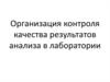 Организация контроля качества результатов анализа в лаборатории